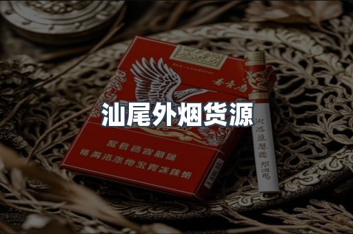 汕尾外烟货源